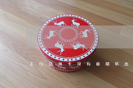工行信用卡没有逾期状态异常 工行信用卡没有逾期状态异常