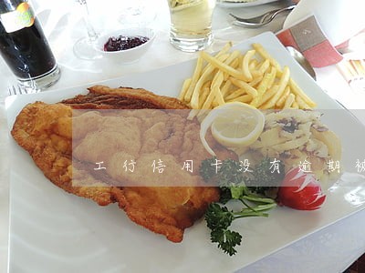 工行信用卡没有逾期被催收