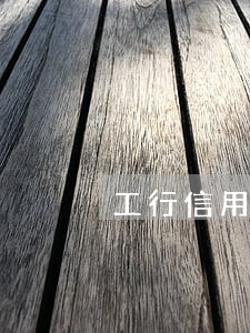 工行信用卡能逾期半年吗 工行信用卡能逾期半年吗