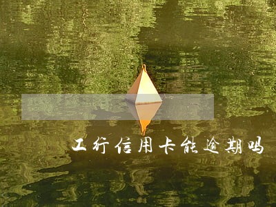 工行信用卡能逾期吗