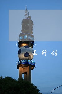 工行信用卡融e借逾期6天还了 工行信用卡融e借逾期6天还了