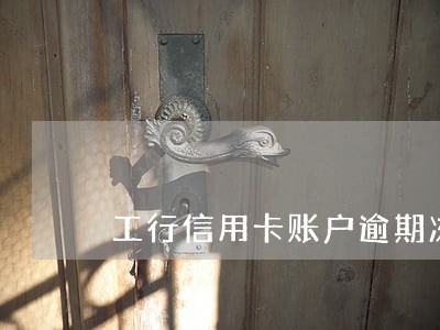 工行信用卡账户逾期冻结怎么解冻