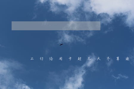 工行信用卡超几天不算逾期 工行信用卡超几天不算逾期