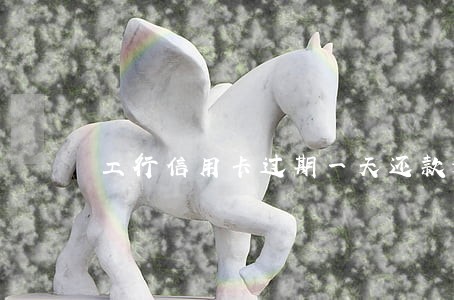 工行信用卡过期一天还款逾期吗 工行信用卡过期一天还款逾期吗