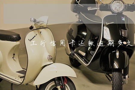 工行信用卡还款逾期多久上征信 工行信用卡还款逾期多久上征信