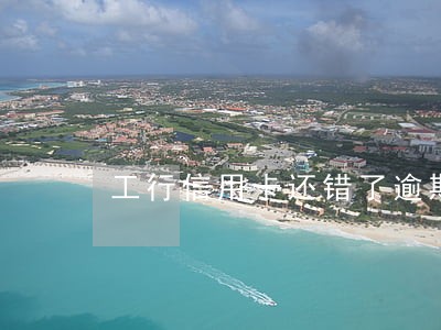 工行信用卡还错了逾期