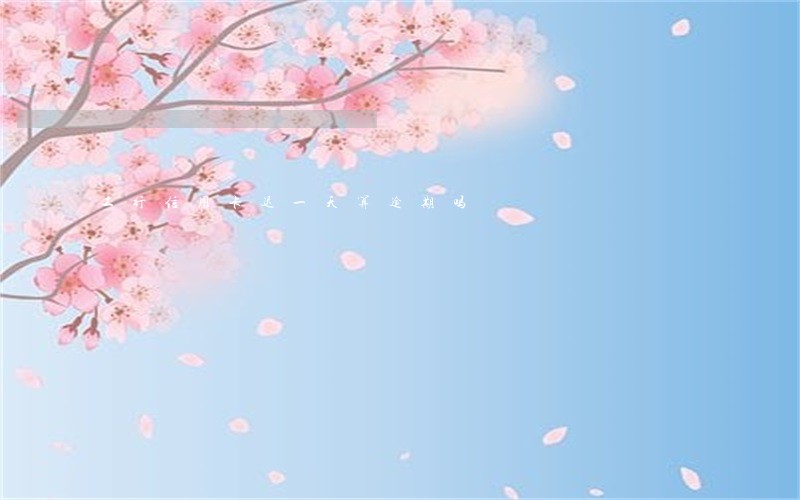 工行信用卡迟一天算逾期吗 工行信用卡迟一天算逾期吗
