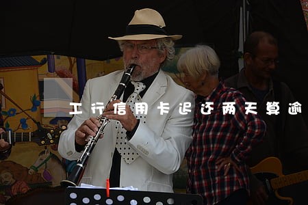 工行信用卡迟还两天算逾期吗 工行信用卡迟还两天算逾期吗