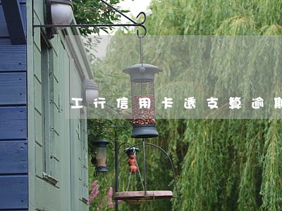 工行信用卡透支算逾期吗 工行信用卡透支算逾期吗