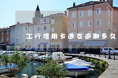 工行信用卡透支逾期多久冻结