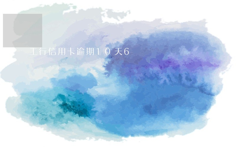 工行信用卡逾期10天6