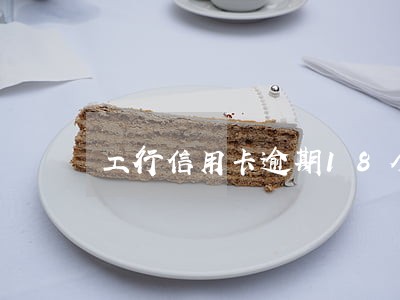 工行信用卡逾期18个月还款