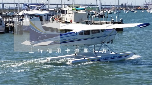 工行信用卡逾期1万 工行信用卡逾期1万