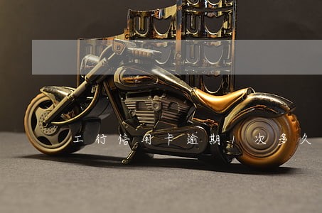 工行信用卡逾期1次多久能恢复 工行信用卡逾期1次多久能恢复