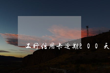 工行信用卡逾期200天解冻