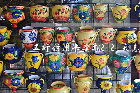工行信用卡逾期22天怎么办 工行信用卡逾期22天怎么办