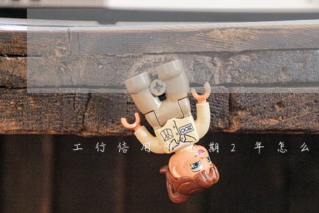 工行信用卡逾期2年怎么还款 工行信用卡逾期2年怎么还款