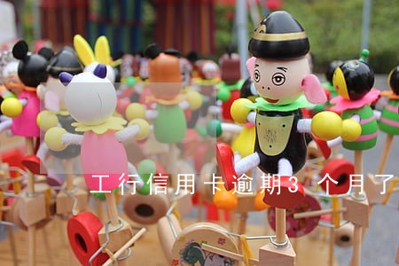 工行信用卡逾期3个月了 工行信用卡逾期3个月了