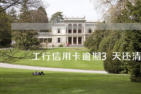 工行信用卡逾期3天还清