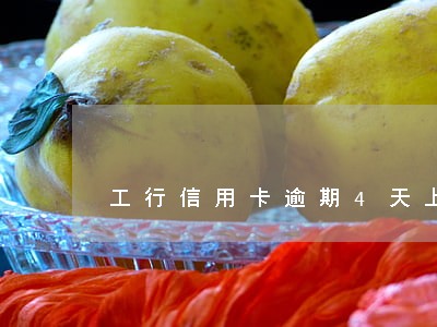 工行信用卡逾期4天上征信吗 工行信用卡逾期4天上征信吗