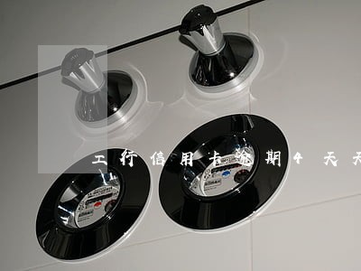 工行信用卡逾期4天天影响征信吗 工行信用卡逾期4天天影响征信吗