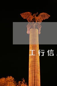 工行信用卡逾期4天能上征信么 工行信用卡逾期4天能上征信么