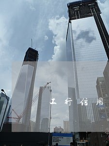 工行信用卡逾期5000本金 工行信用卡逾期5000本金