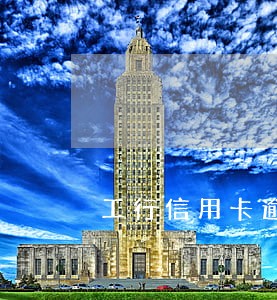 工行信用卡逾期60 工行信用卡逾期60