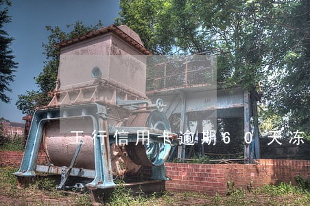 工行信用卡逾期60天冻结 工行信用卡逾期60天冻结