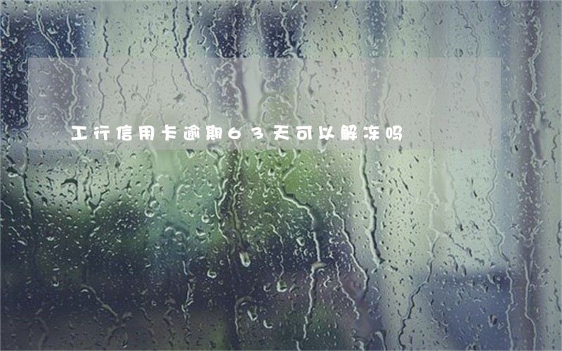 工行信用卡逾期63天可以解冻吗