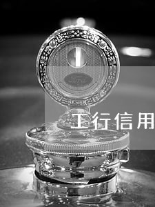 工行信用卡逾期72天能解冻吗 工行信用卡逾期72天能解冻吗