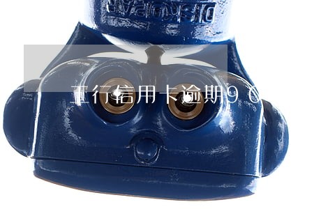 工行信用卡逾期90天会怎么样 工行信用卡逾期90天会怎么样