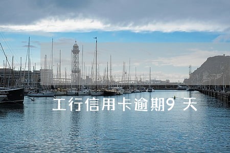 工行信用卡逾期9天