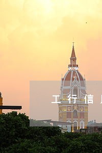 工行信用卡逾期zms 工行信用卡逾期zms
