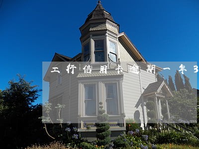 工行信用卡逾期一年3万 工行信用卡逾期一年3万