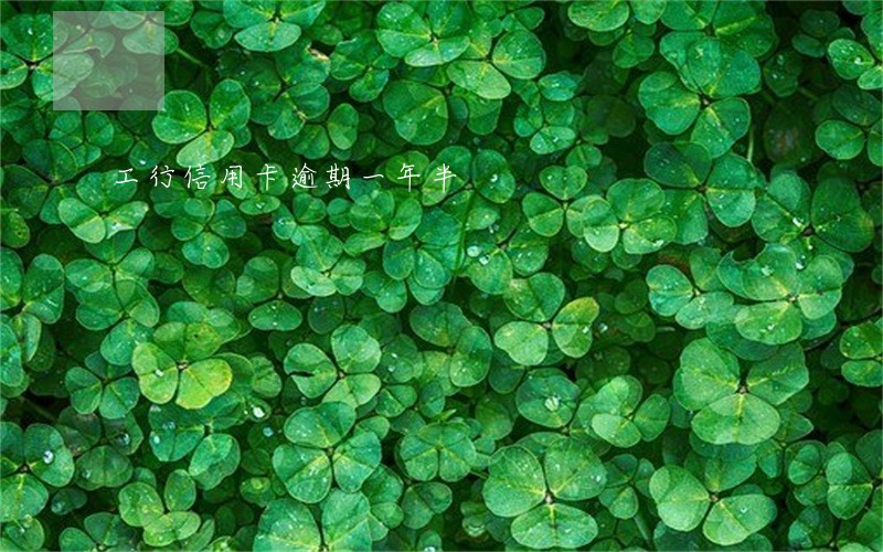 工行信用卡逾期一年半 工行信用卡逾期一年半