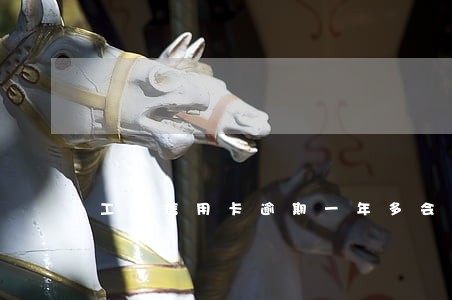 工行信用卡逾期一年多会怎么样 工行信用卡逾期一年多会怎么样