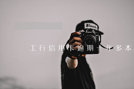工行信用卡逾期一年多本金三干 工行信用卡逾期一年多本金三干