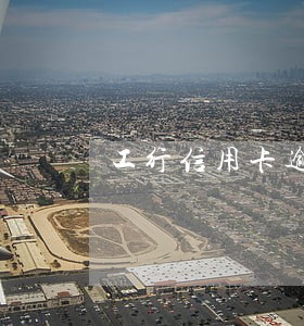 工行信用卡逾期一次有影响吗 工行信用卡逾期一次有影响吗