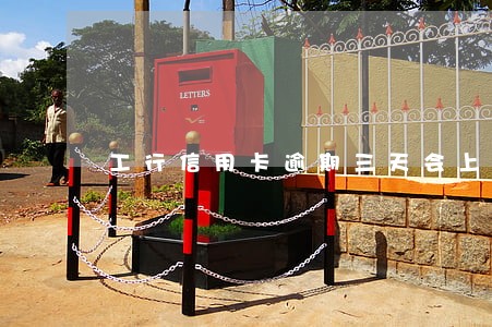工行信用卡逾期三天会上征信吗
