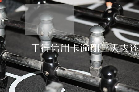 工行信用卡逾期三天内还款 工行信用卡逾期三天内还款