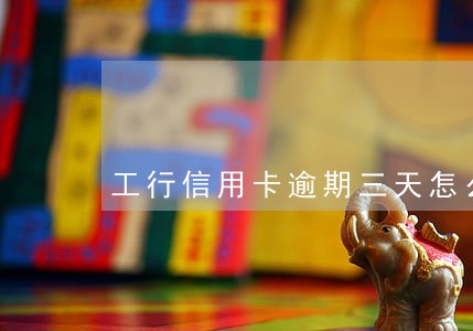 工行信用卡逾期三天怎么算