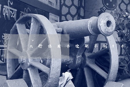 工行信用卡逾期不到90天
