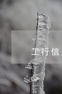 工行信用卡逾期不接电话 工行信用卡逾期不接电话