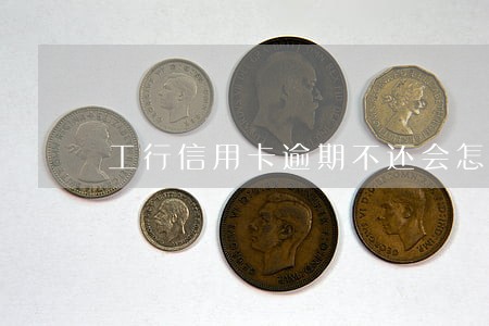 工行信用卡逾期不还会怎么样 工行信用卡逾期不还会怎么样