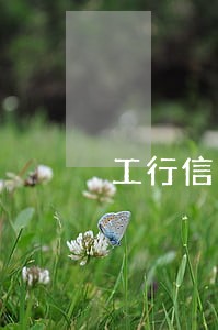 工行信用卡逾期两万 工行信用卡逾期两万