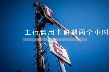 工行信用卡逾期两个小时上征信吗 工行信用卡逾期两个小时上征信吗