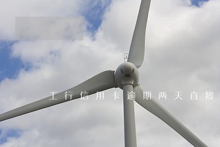 工行信用卡逾期两天直接降额 工行信用卡逾期两天直接降额