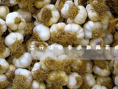 工行信用卡逾期两天降额