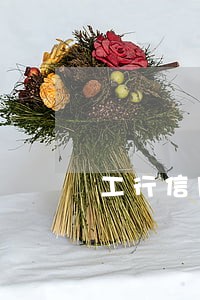 工行信用卡逾期两年卡片作废了